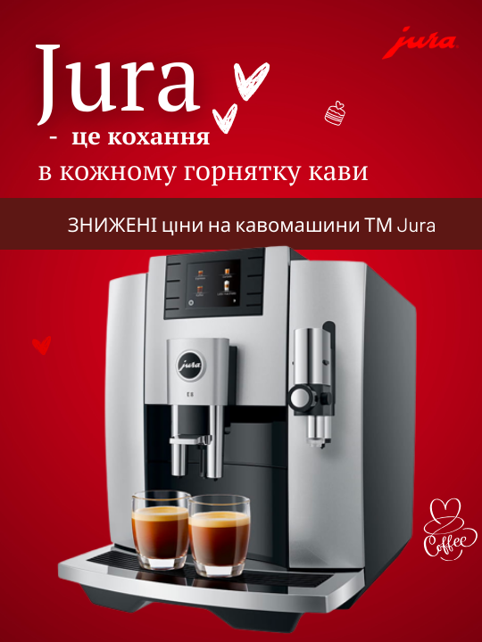 Фото - Купуйте зі знижкою кавомашини ТМ Jura! 